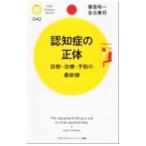 認知症の正体／飯島裕一