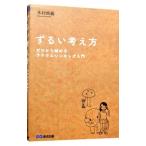 ずるい考え方／木村尚義