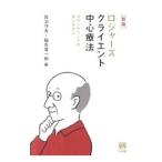 ロジャーズ クライエント中心療法／佐治守夫