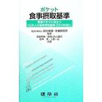 ポケット食事摂取基準／国立健康・栄養研究所