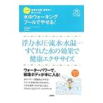 八木式水中ウォーキング プールでやせる！／八木香