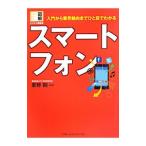 スマートフォン／夏野剛