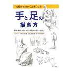 Yahoo! Yahoo!ショッピング(ヤフー ショッピング)手と足の描き方／CivardiGiovanni