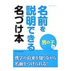 名前を説明できる名づけ本 男の子編