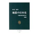 地震の日本史−大地は何を語るのか− 【増補版】／寒川旭