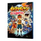 イナズマイレブン科学研究所/柳田理科雄