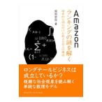 Amazonランキングの謎を解く／服部哲弥
