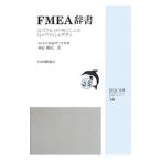FMEA辞書／本田陽広