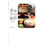  Kumamoto Cafe прогулка | треугольник . прекрасный .