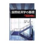国際経済学の基礎「100項目」 【改訂版】／多和田真