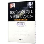 100年の難問はなぜ解けたのか／春日真人