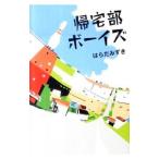 帰宅部ボーイズ／はらだみずき