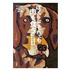 Yahoo! Yahoo!ショッピング(ヤフー ショッピング)ぼくらはそれでも肉を食う／HerzogHarold A．