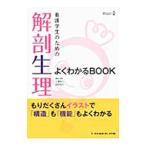 看護学生のための解剖生理よくわかるBOOK／江連和久