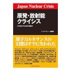 原発・放射能クライシス／リーダーズノート株式会社