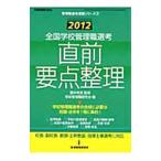 全国学校管理職選考直前要点整理 2012／菱村幸彦
