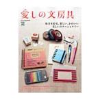 愛しの文房具／〓出版社