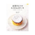 丸型ひとつでたくさんのケーキ／佐々木ユナ