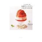Yahoo! Yahoo!ショッピング(ヤフー ショッピング)お家でいただく、ごちそうかき氷／石附浩太郎