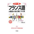 Yahoo! Yahoo!ショッピング(ヤフー ショッピング)フランス語が面白いほど身につく本／中野久夫