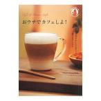 おウチでカフェしよ！／ウエルネスライフ・ラボ