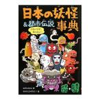 日本の妖怪＆都市伝説事典／ながたみかこ