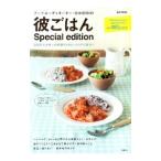 彼ごはんＳｐｅｃｉａｌ ｅｄｉｔｉｏｎ／ＳＨＩＯＲＩ