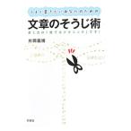 うまく書きたいあなたのための文章のそうじ術／片岡義博