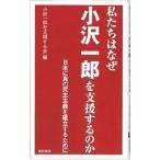 私たちはなぜ小沢一郎を支援するのか／小沢一郎議員を支援する会