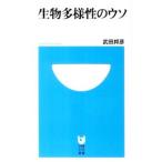 生物多様性のウソ／武田邦彦