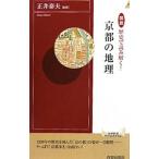 図説歴史で読み解く！京都の地理／正井泰夫