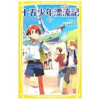 十五少年漂流記 ながい夏休み／VerneJules