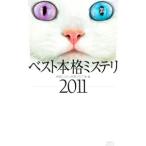 ベスト本格ミステリ ２０１１／本格ミステリ作家クラブ【選・編】