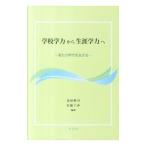 学校学力から生涯学力へ／前田耕司