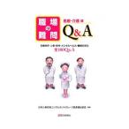職場の難問Q＆A／日本人事労務コンサルタントグループ
