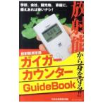 ガイガーカウンターGuideBook／日本放射線監視隊