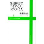発達障害でつまずく人、うまくいく人／備瀬哲弘