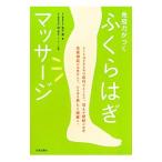 免疫力がつくふくらはぎマッサージ／鬼木豊