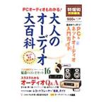 大人のオーディオ大百科