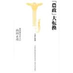 「農政」大転換／山田正彦
