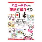 ハローキティの英語で紹介する日本/桑原功次