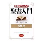 知識ゼロからの聖書入門／大島力