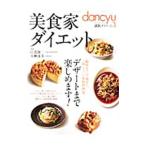 Yahoo! Yahoo!ショッピング(ヤフー ショッピング)美食家ダイエット／江部康二