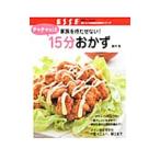 チャチャッ！と15分おかず／藤井恵