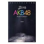 Yahoo! Yahoo!ショッピング(ヤフー ショッピング)泣けるAKB48メンバーヒストリー／本城零次
