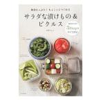 サラダな漬けもの＆ピクルス／村井りんご