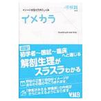 イメカラ−イメージするカラダのしくみ− 呼吸器／医療情報科学研究所