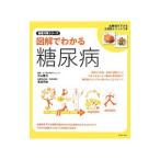 図解でわかる糖尿病／片山隆司