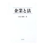 企業と法／小島庸和