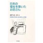 日本の福祉を築いたお坊さん／星野貞一郎